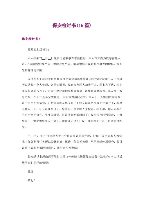 保安检讨书(15篇)