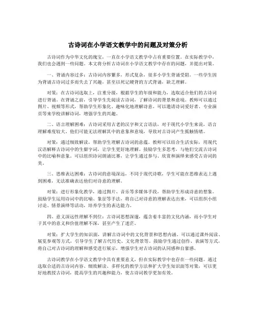 古诗词在小学语文教学中的问题及对策分析