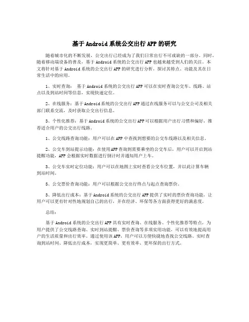 基于Android系统公交出行APP的研究