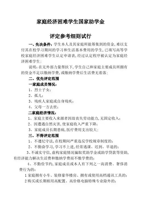 家庭经济困难学生国家助学金评定参考细则