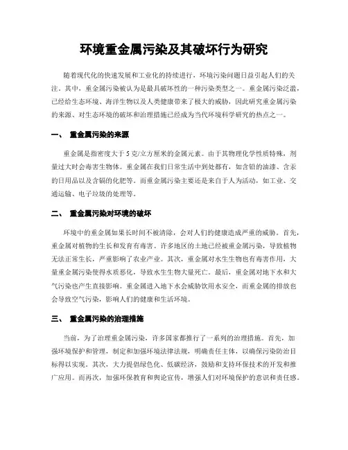 环境重金属污染及其破坏行为研究