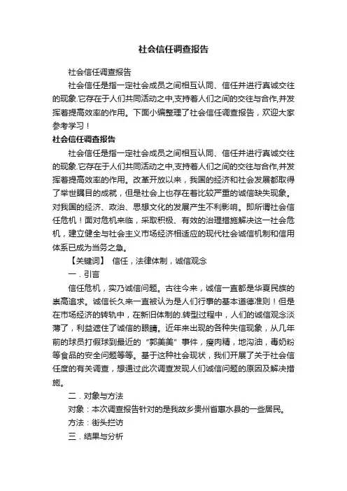 社会信任调查报告