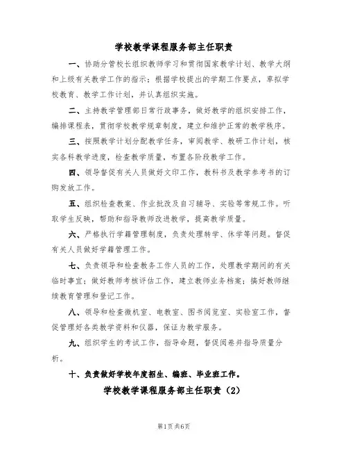 学校教学课程服务部主任职责（5篇）