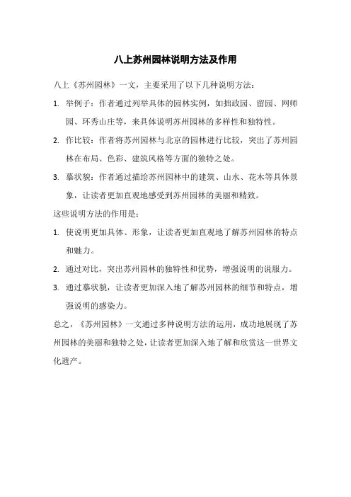 八上苏州园林说明方法及作用
