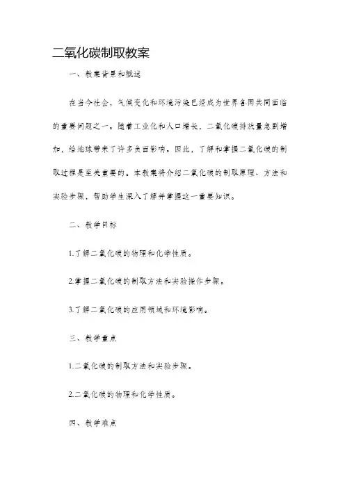 二氧化碳制取教案