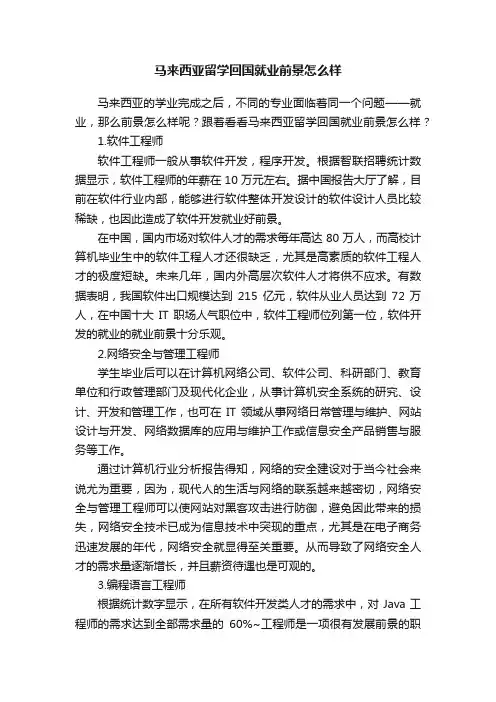 马来西亚留学回国就业前景怎么样