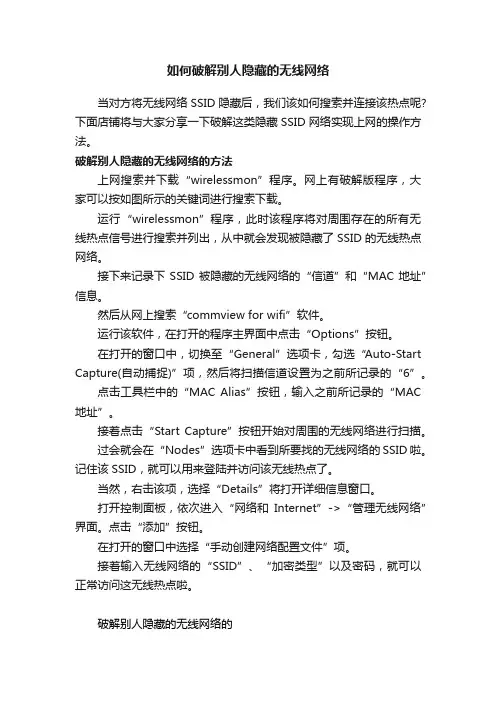 如何破解别人隐藏的无线网络