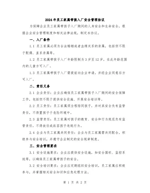 2024年员工家属带孩入厂安全管理协议