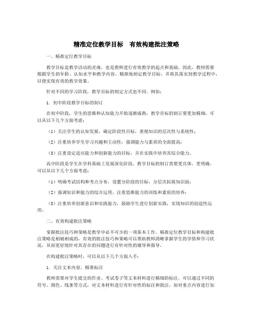 精准定位教学目标  有效构建批注策略