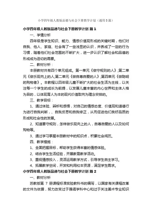 小学四年级人教版品德与社会下册教学计划（通用5篇）