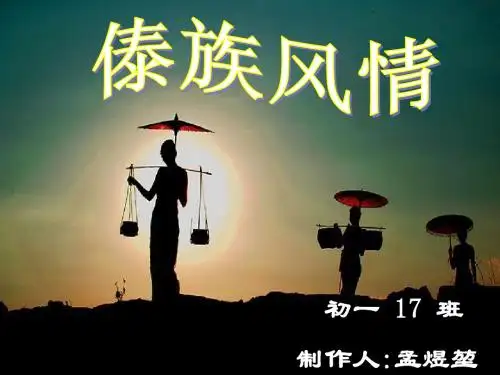 傣族