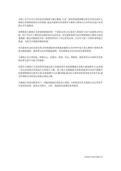 实时视频监控中的人数统计的方式
