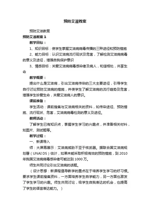 预防艾滋教案