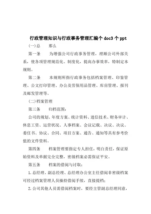 行政管理知识与行政事务管理汇编个doc3个ppt