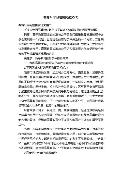 教育公平问题研究论文（2）