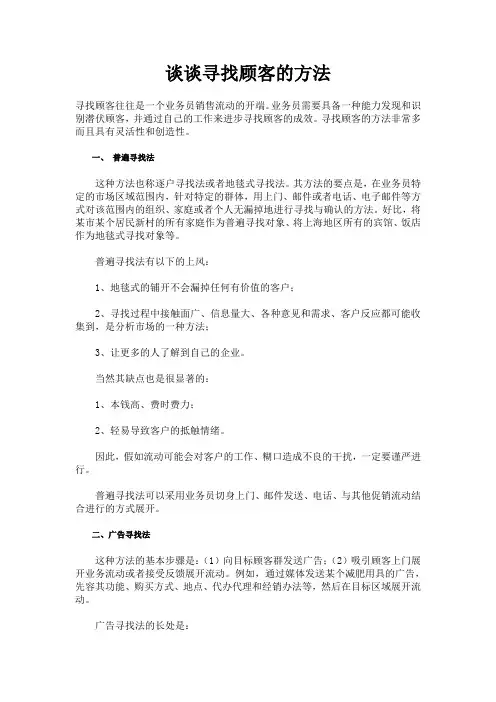 谈谈寻找顾客的方法