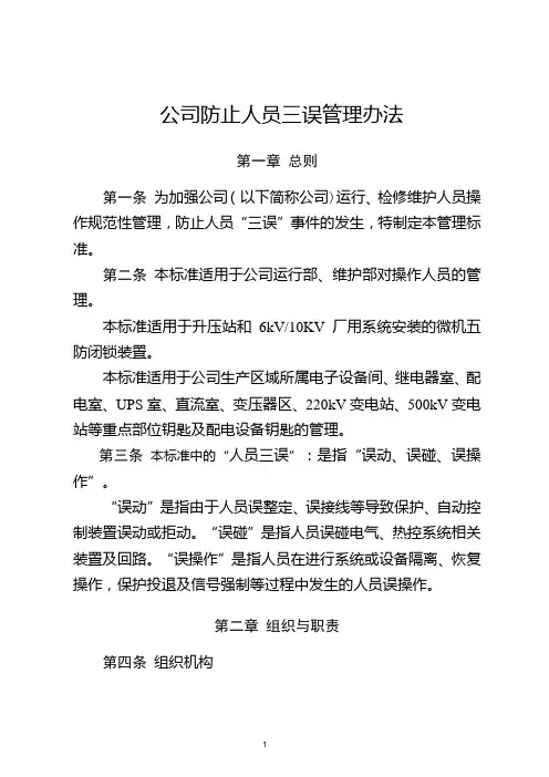 XX公司防止人员三误管理办法