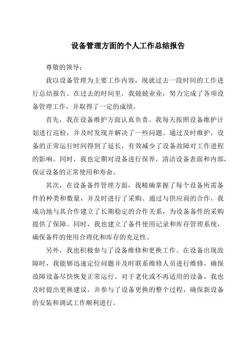 设备管理方面的个人工作总结报告