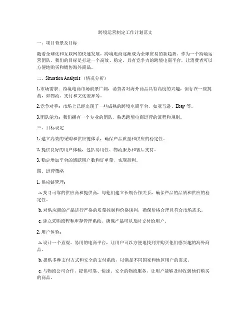 跨境运营制定工作计划范文