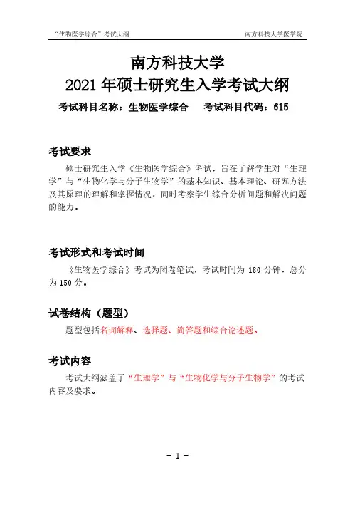 南方科技大学615生物医学综合-2021年考研专业课初试大纲