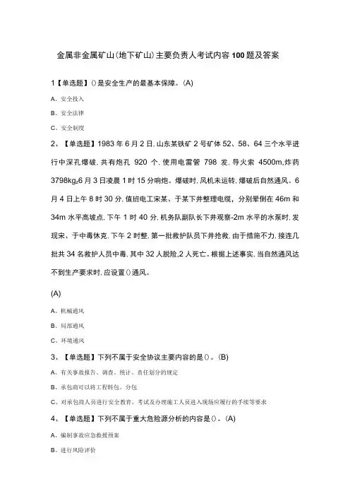金属非金属矿山(地下矿山)主要负责人考试内容100题及答案