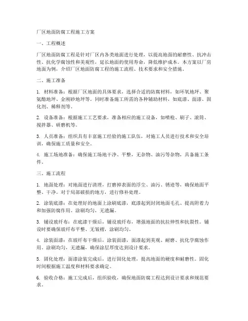 厂区地面防腐工程施工方案