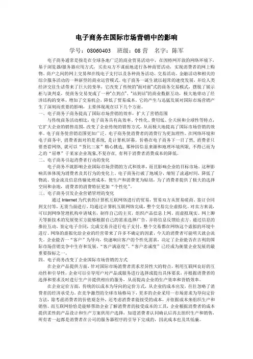 电子商务在国际市场营销中的作用或者影响