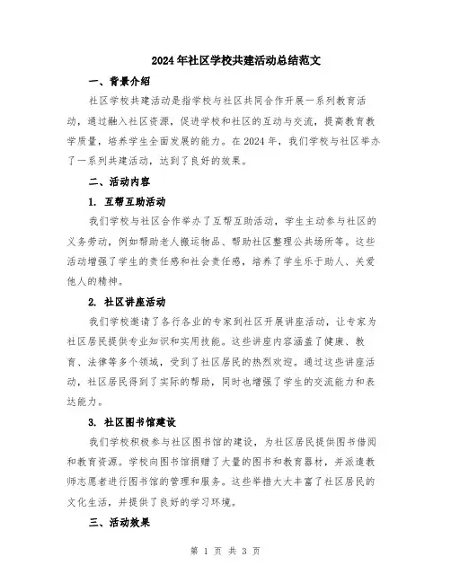 2024年社区学校共建活动总结范文