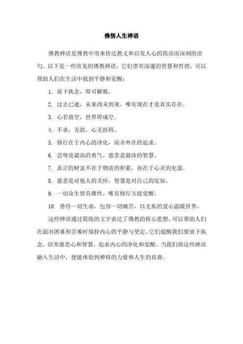 佛悟人生禅语