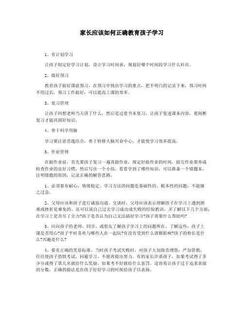 家长应该如何正确教育孩子学习