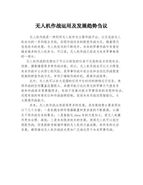 无人机作战运用及发展趋势刍议