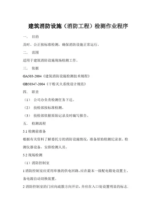 建筑消防设施检测作业指导书