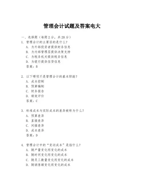 管理会计试题及答案电大