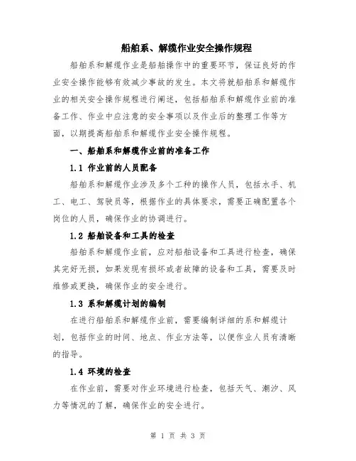 船舶系、解缆作业安全操作规程