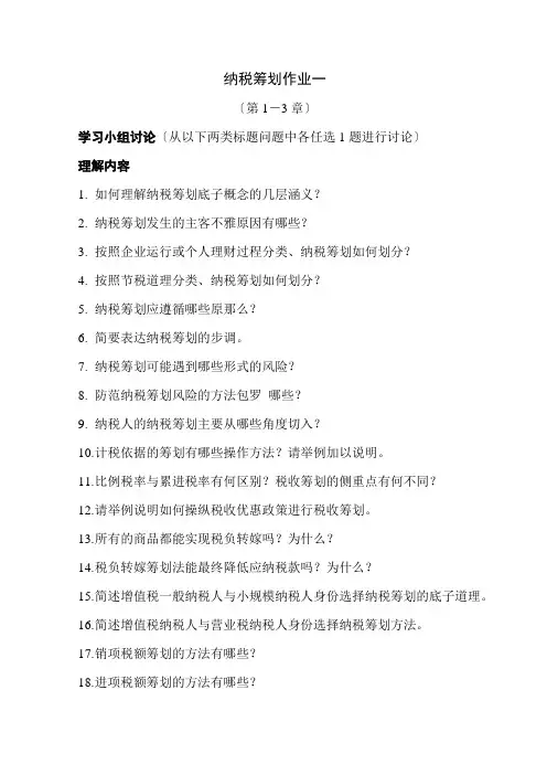 《纳税筹划形成性考核册》参考答案(中央电大)