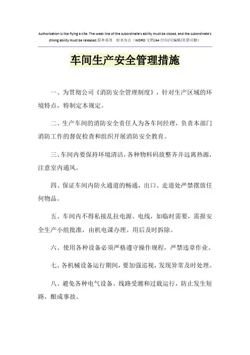 2021年车间生产安全管理措施