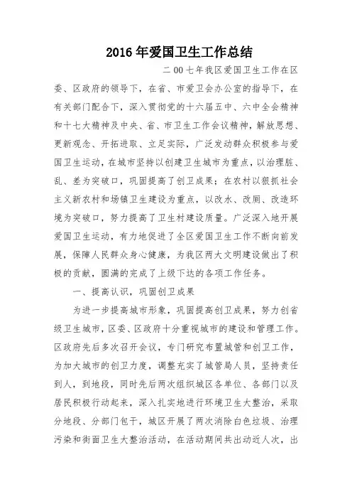 2016年爱国卫生工作总结