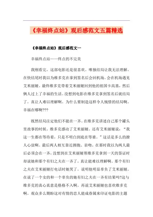 《幸福终点站》观后感范文五篇精选