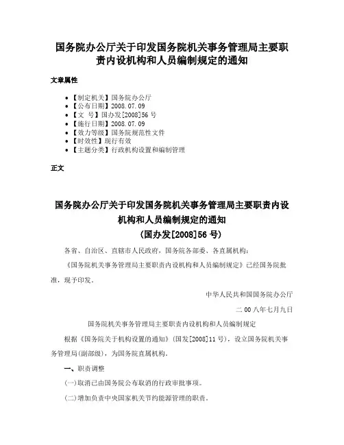 国务院办公厅关于印发国务院机关事务管理局主要职责内设机构和人员编制规定的通知