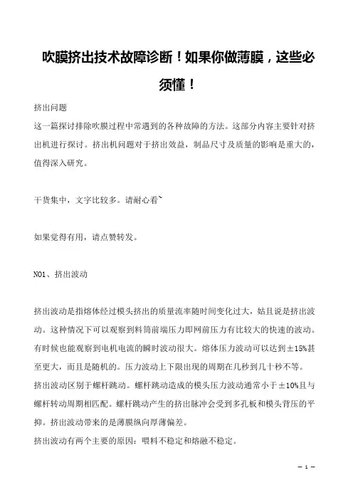 吹膜挤出技术故障诊断!如果你做薄膜,这些必须懂!