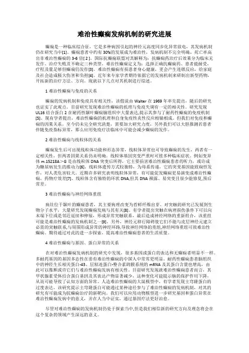 难治性癫痫发病机制的研究进展