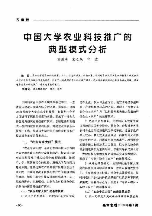 中国大学农业科技推广的典型模式分析