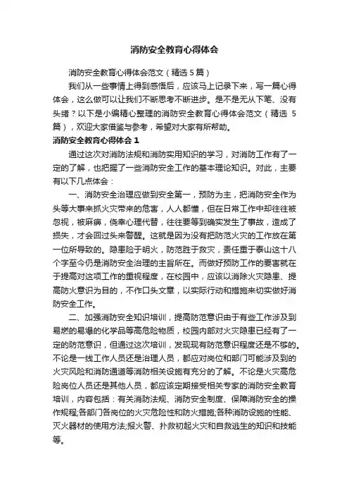 消防安全教育心得体会范文（精选5篇）