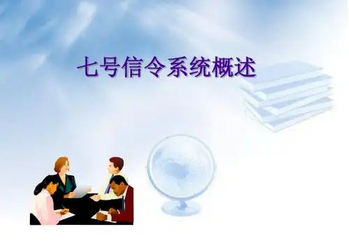 7号信令概述