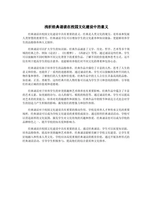 浅析经典诵读在校园文化建设中的意义