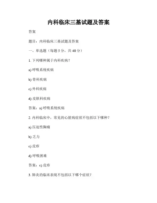 内科临床三基试题及答案