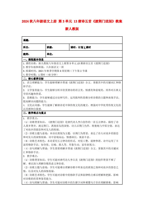 2024秋八年级语文上册第3单元13唐诗五首《渡荆门送别》教案新人教版