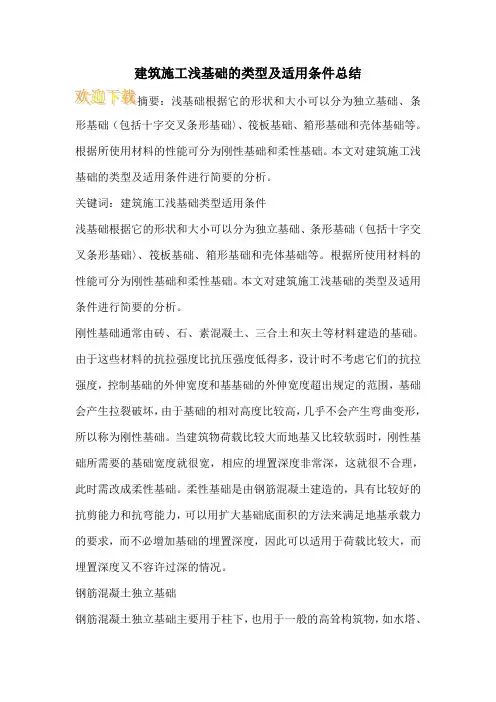 建筑施工浅基础的类型及适用条件总结