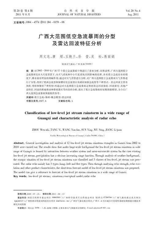 广西大范围低空急流暴雨的分型及雷达回波特征