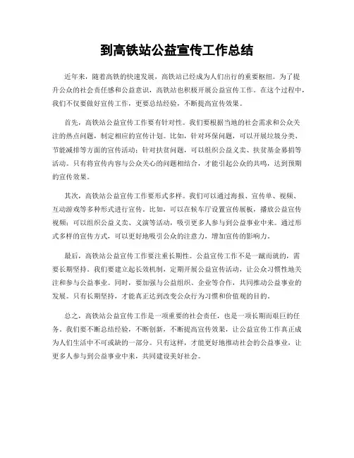 到高铁站公益宣传工作总结